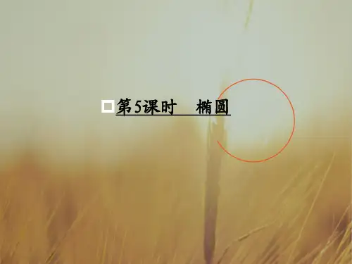 最新-2018届高考数学一轮复习 椭圆调研课件 文 新人教A版 精品 