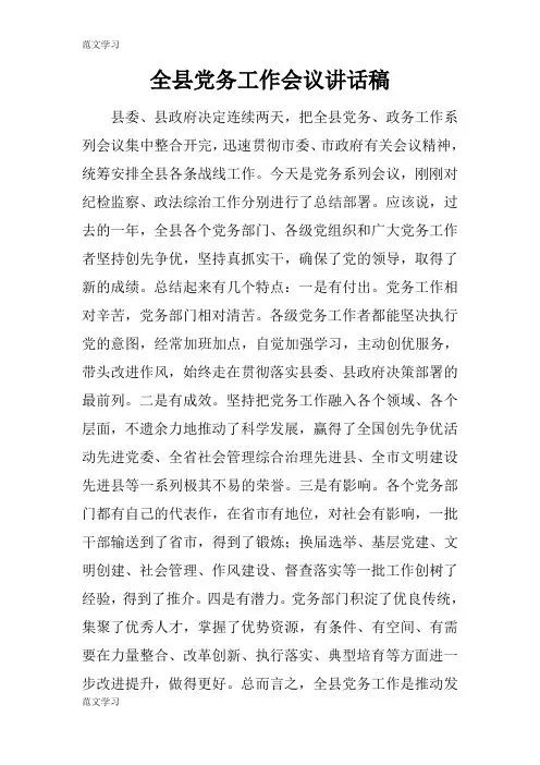 【范文学习】全县党务工作会议重要说话发言稿