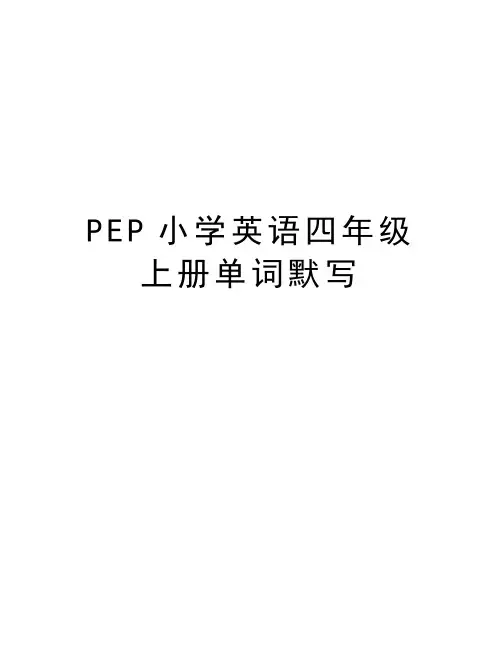 PEP小学英语四年级上册单词默写教案资料