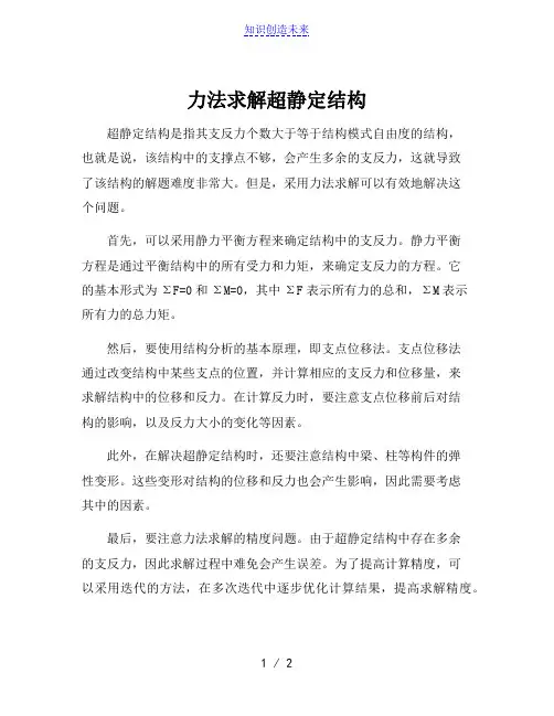 力法求解超静定结构