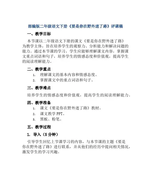 部编版二年级语文下册《要是你在野外迷了路》评课稿
