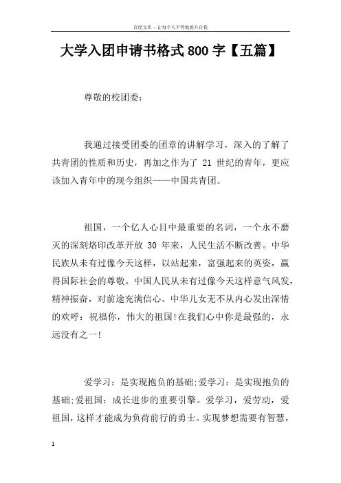 大学入团申请书格式800字【五篇】
