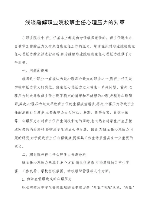 浅谈缓解职业院校班主任心理压力的对策