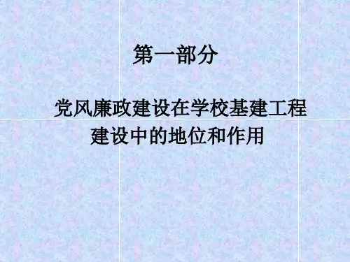 学校基建工程建设中的党风廉政建设PPT课件