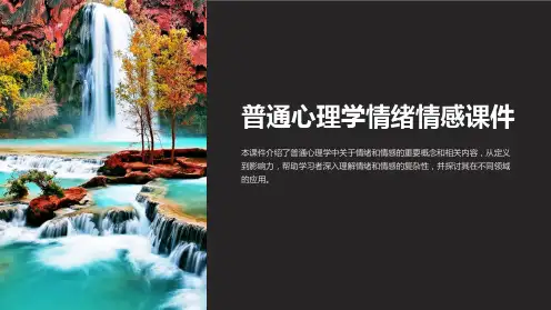 普通心理学情绪情感课件