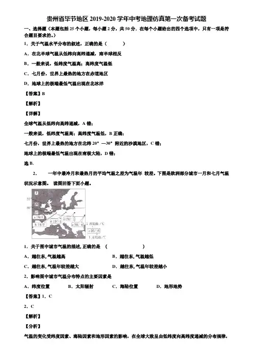 贵州省毕节地区2019-2020学年中考地理仿真第一次备考试题含解析