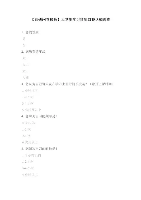 【调研问卷模板】大学生学习情况自我认知调查