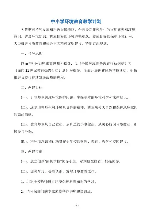 【学校工作计划】中小学环境教育教学计划