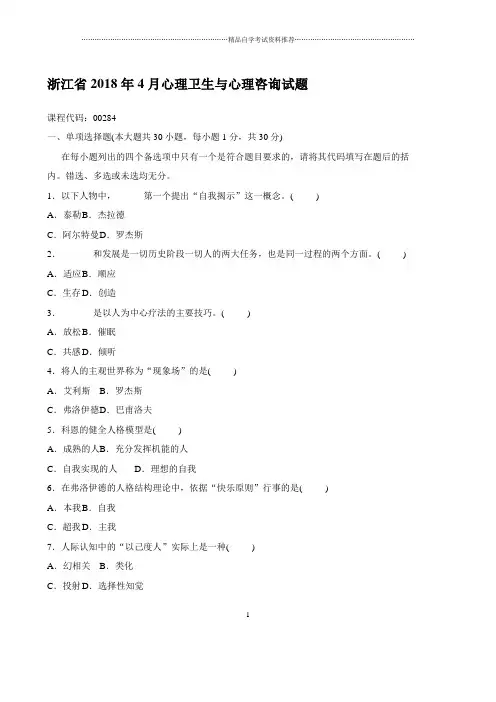 4月浙江自考心理卫生与心理咨询试题及答案解析