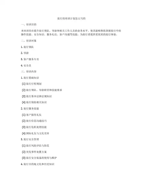 旅行的培训计划怎么写的