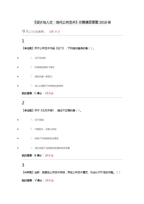 《设计与人文：当代公共艺术》尔雅课后答案218年