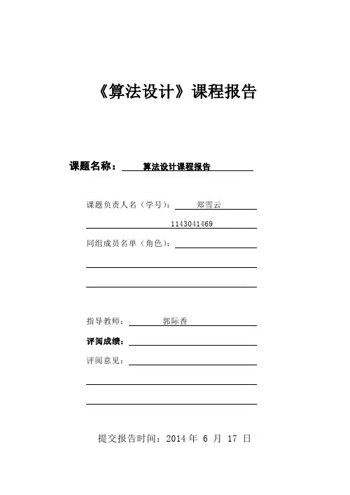算法设计课程报告