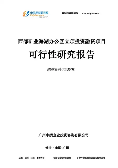 西部矿业海湖办公区融资投资立项项目可行性研究报告(非常详细)