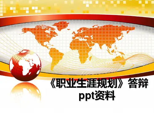 最新《职业生涯规划》答辩ppt资料课件PPT