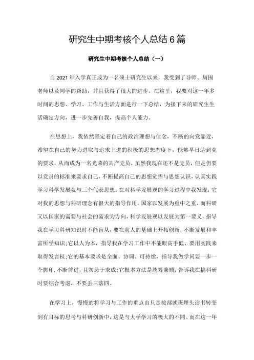研究生中期考核个人总结6篇