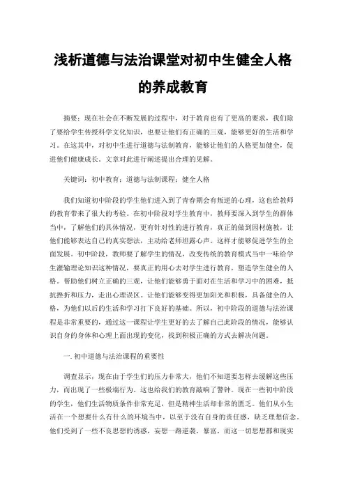 浅析道德与法治课堂对初中生健全人格的养成教育