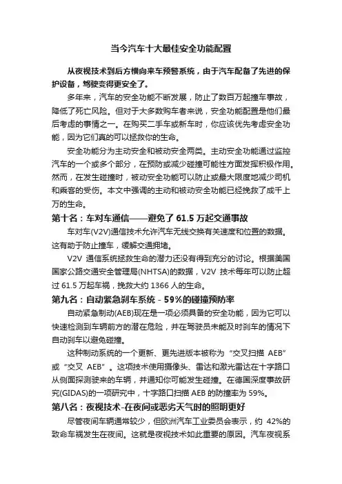 当今汽车十大最佳安全功能配置