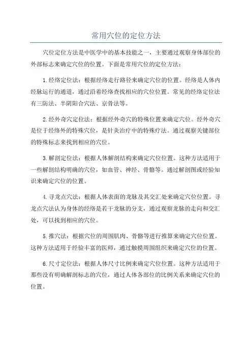 常用穴位的定位方法
