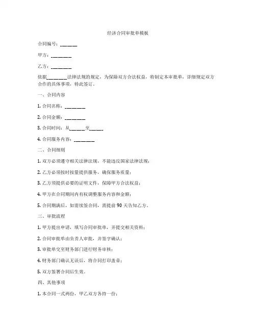 经济合同审批单模板