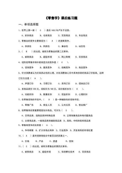 经济学零售学课后练习题