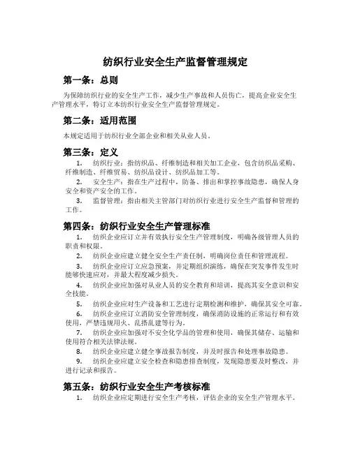 纺织行业安全生产监督管理规定
