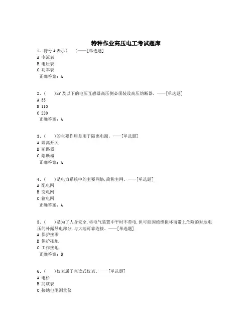 特种作业高压电工考试题库题库(480道)