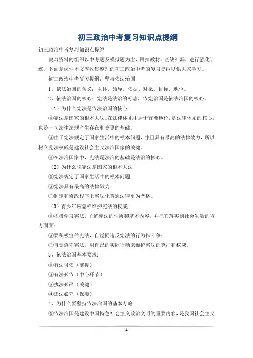 初三政治中考复习知识点提纲