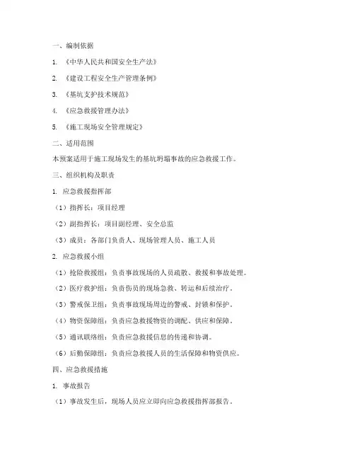 基坑坍塌事故应急救援预案
