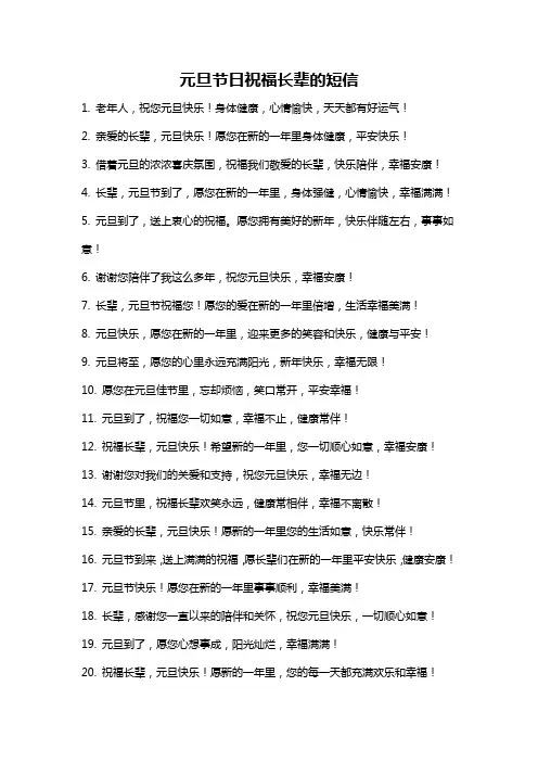 元旦节日祝福长辈的短信
