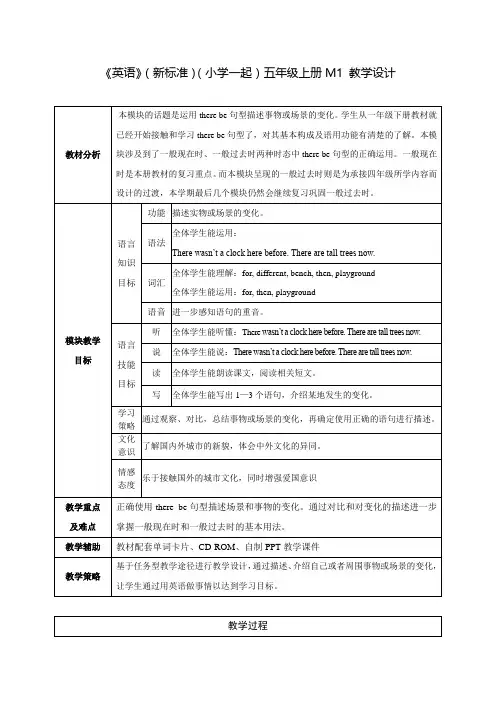 Module1(教学设计)外研版(一起)英语五年级上册