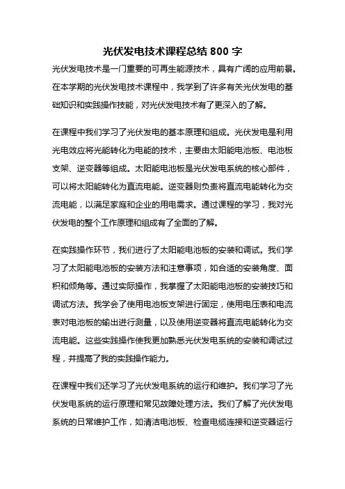 光伏发电技术课程总结800字
