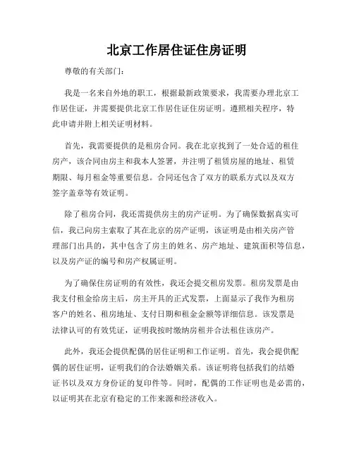 北京工作居住证住房证明