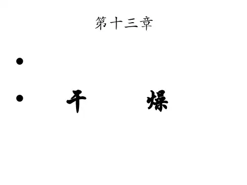 第十一章干燥 Microsoft PowerPoint 演示文稿要点