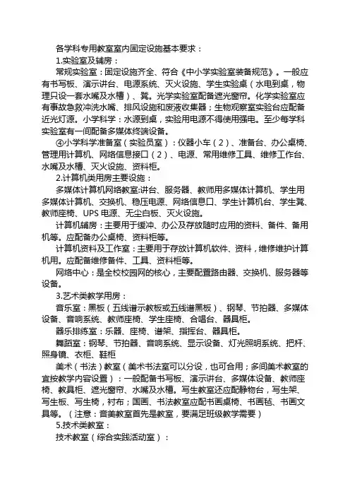 小学各学科专用教室室内固定设施基本要求