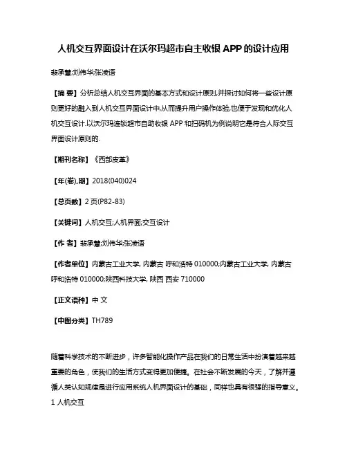 人机交互界面设计在沃尔玛超市自主收银APP的设计应用