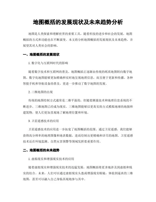 地图概括的发展现状及未来趋势分析