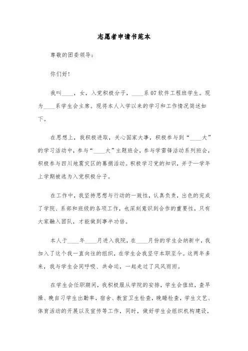 志愿者申请书范本(5篇)