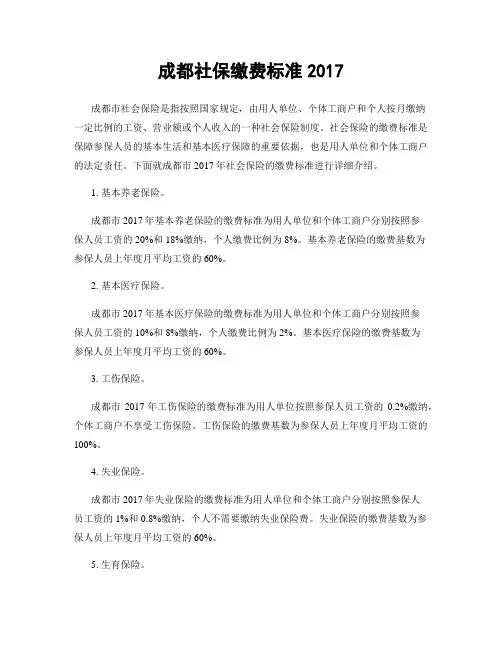 成都社保缴费标准2017