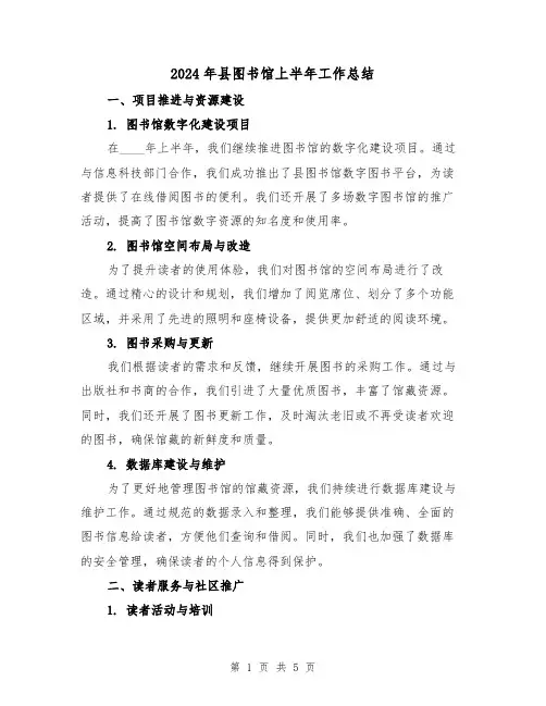 2024年县图书馆上半年工作总结(2篇)