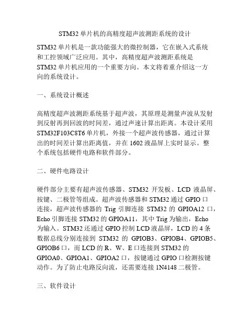 STM32单片机的高精度超声波测距系统的设计