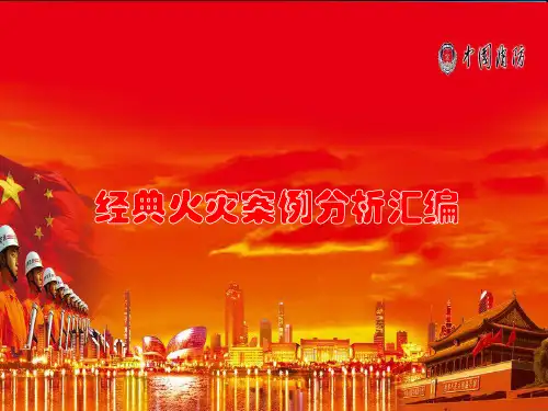 经典火灾事故案例汇编2018