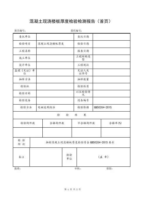 混凝土现浇楼板厚度检验报告GB50204-2015版本