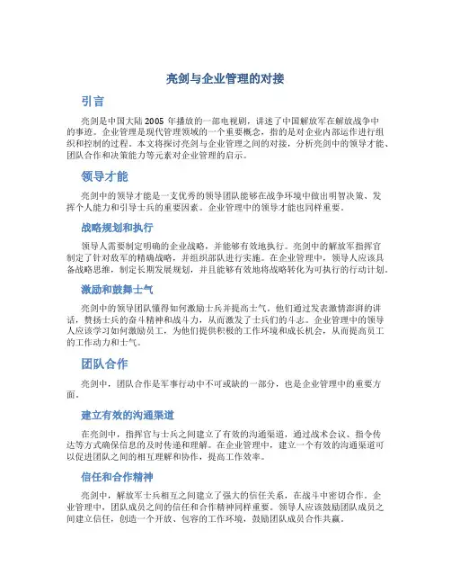 亮剑与企业管理的对接