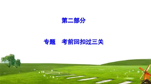 2020新课标高考生物二轮总复习(新) 考前回扣过三关(80张)