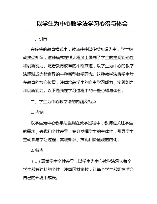 以学生为中心教学法学习心得与体会
