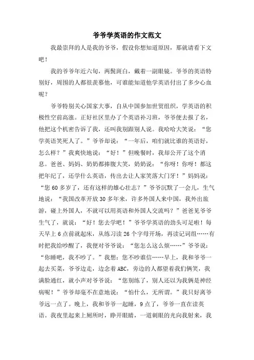 爷爷学英语的作文范文