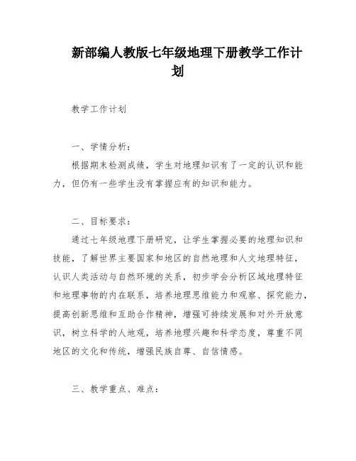 新部编人教版七年级地理下册教学工作计划