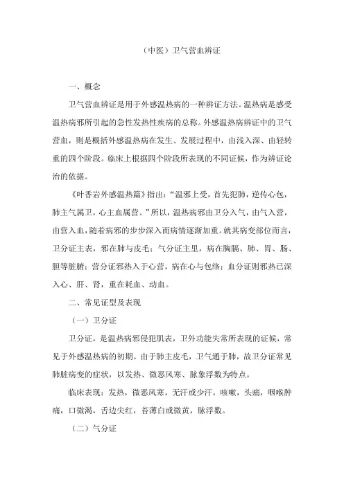 (中医)卫气营血辨证