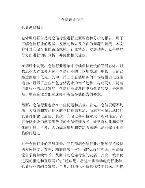 仓储调研报告