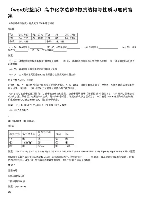 （word完整版）高中化学选修3物质结构与性质习题附答案
